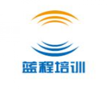 藍(lán)程培訓(xùn)
