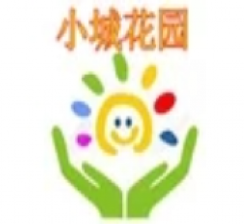 小城花園早教