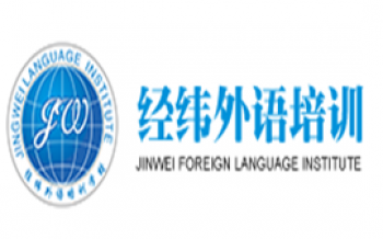 經緯外語培訓