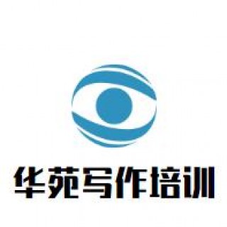 華苑寫作培訓(xùn)