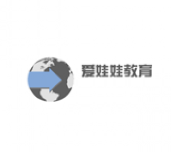 愛娃娃教育
