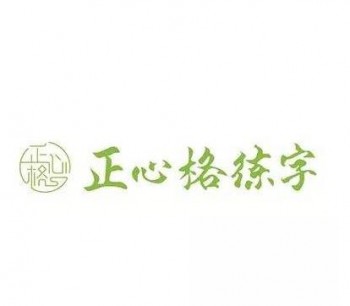 正心格練字