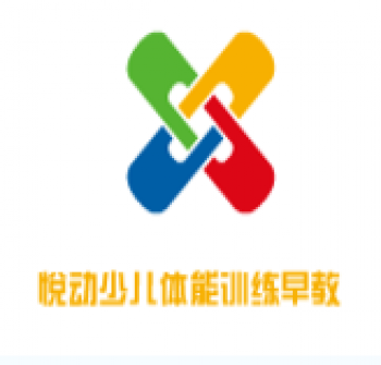 悅動少兒體能訓練早教