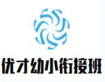 優(yōu)才幼小銜接班