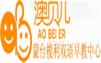澳貝兒早教