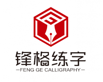 北京鋒格練字