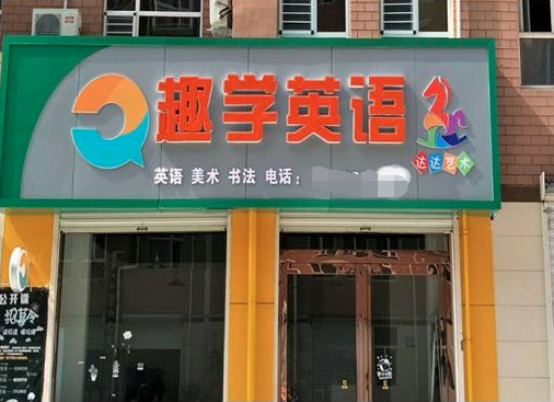 趣學英語加盟