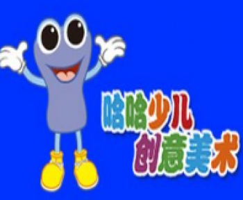 哈哈創意美術