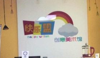 快樂盟美術
