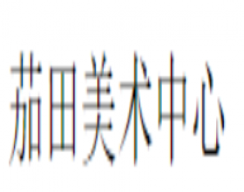 茄田美術(shù)中心