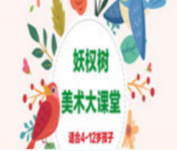 妖權樹美術