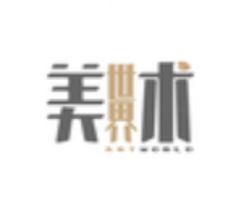 美術(shù)世界