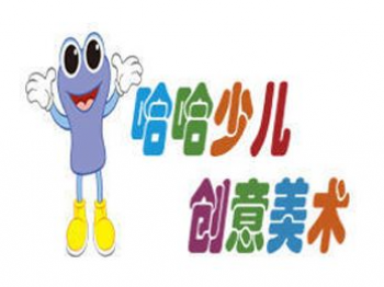 哈哈創(chuàng)意少兒美術(shù)