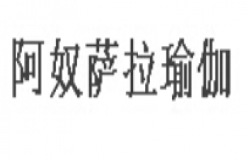 阿奴薩拉瑜伽