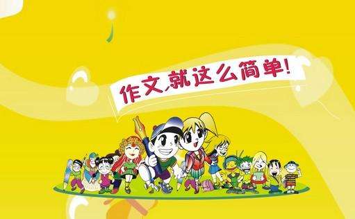 奇趣作文加盟
