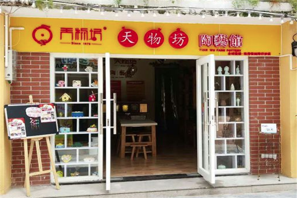 天物坊陶藝館加盟