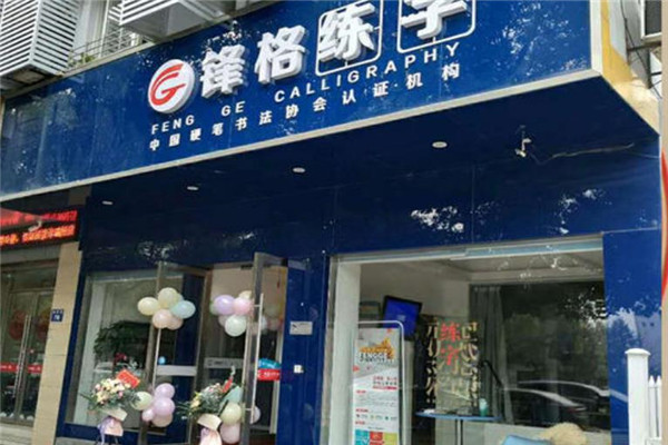 北京鋒格練字加盟