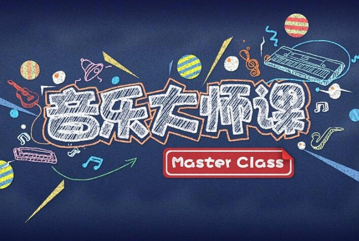 音樂大師課加盟