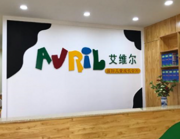 艾維爾托管