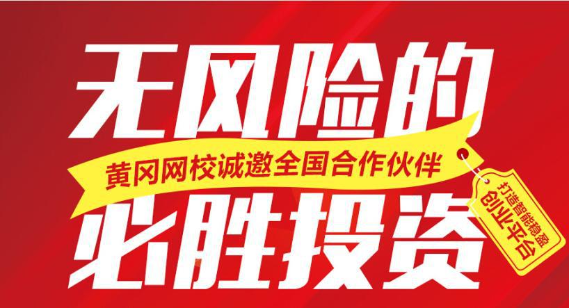 黃岡網校加盟