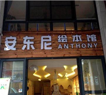 安東尼繪本館加盟