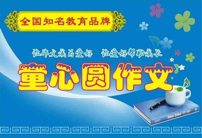 武漢童心圓作文加盟