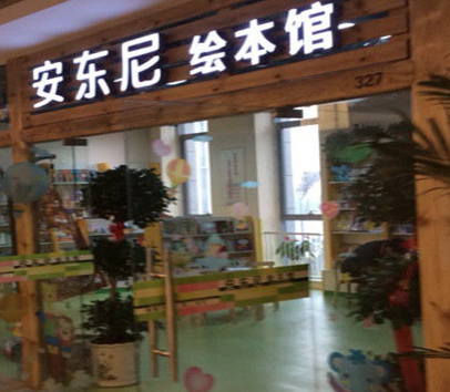 安東尼繪本館加盟