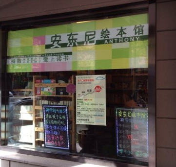 安東尼繪本館加盟