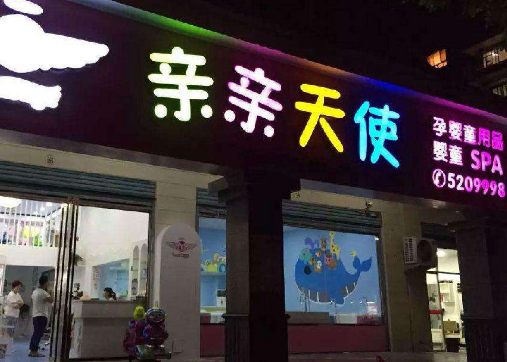 親親天使嬰兒游泳館加盟