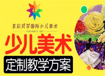 多彩贝尔少儿美术