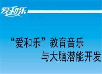 愛和樂音樂培訓(xùn)