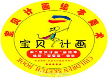 寶貝計畫