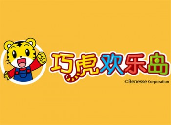 巧虎歡樂島幼兒教育