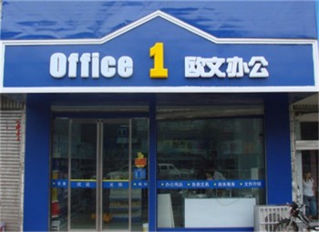 歐文辦公用品