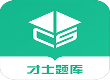 才士題庫