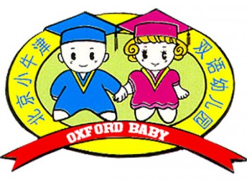 小牛津雙語幼兒園
