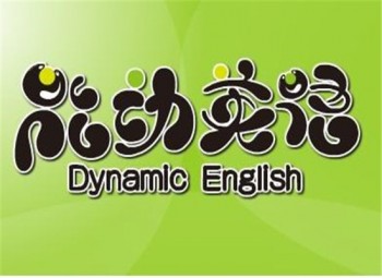 能動英語教育
