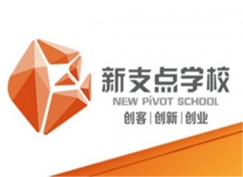 新支點學校
