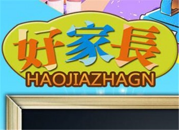 好家長益智成長家居