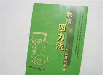 陳翔四力法書法速成