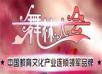 舞林大會(huì)全國(guó)連鎖機(jī)構(gòu)