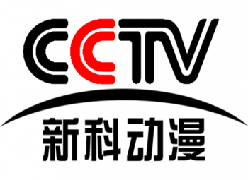 新科動漫