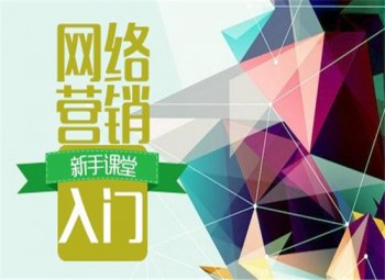 網(wǎng)絡營銷崗位培訓