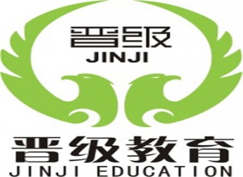 晉級教育