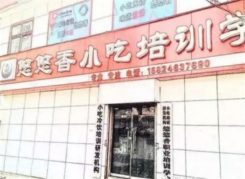 悠悠香小吃培訓(xùn)