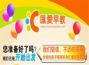 匯愛早教機構