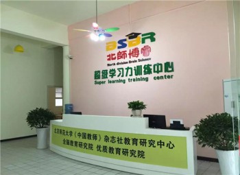 北師博瑞全腦教育