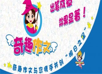 奇趣作文