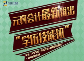 元真會(huì)計(jì)