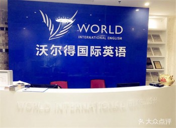 沃爾得托福英語